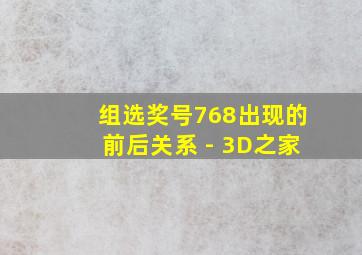 组选奖号768出现的前后关系 - 3D之家